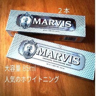 マービス(MARVIS)の大容量 85ml ２本！マービス 歯磨き粉 ホワイト(歯磨き粉)