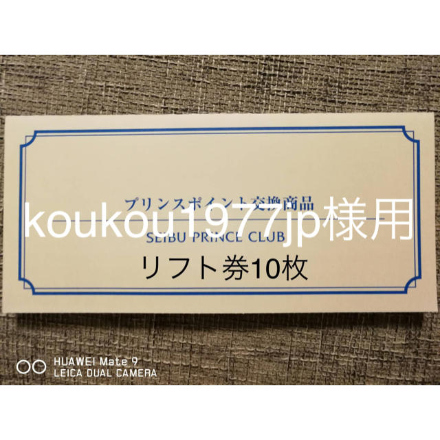 西武プリンス系列リフト券　10枚チケット