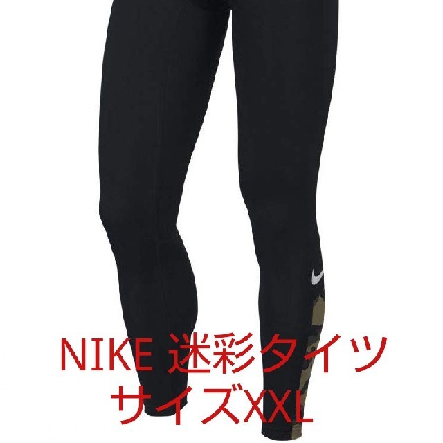 NIKE(ナイキ)の【新品同様】NIKE タイツ レギンス 迷彩 カモフラ XXL ランニング メンズのレッグウェア(レギンス/スパッツ)の商品写真