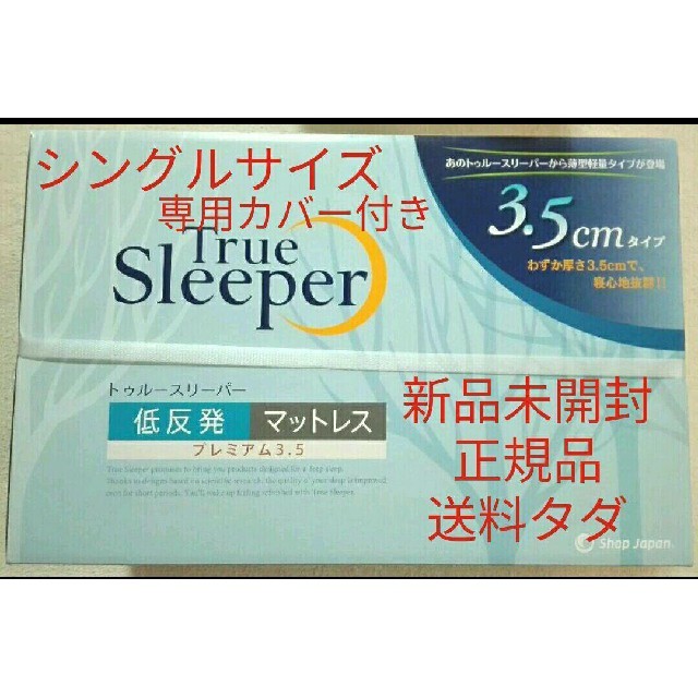 新品未開封トゥルースリーパー プレミアム 3.5 シングルサイズ 専用