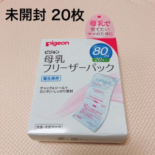 ピジョン(Pigeon)の【未開封】母乳フリーザーパック 20枚(その他)