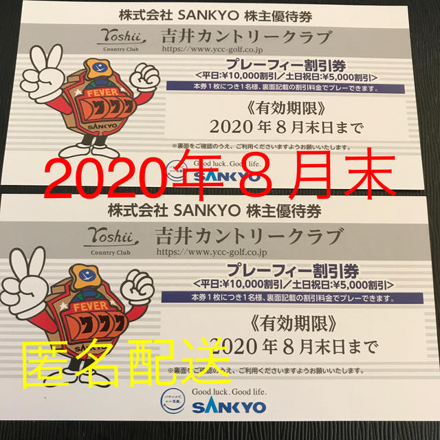 SANKYO  株主優待 吉井カントリークラブ 割引券 2枚