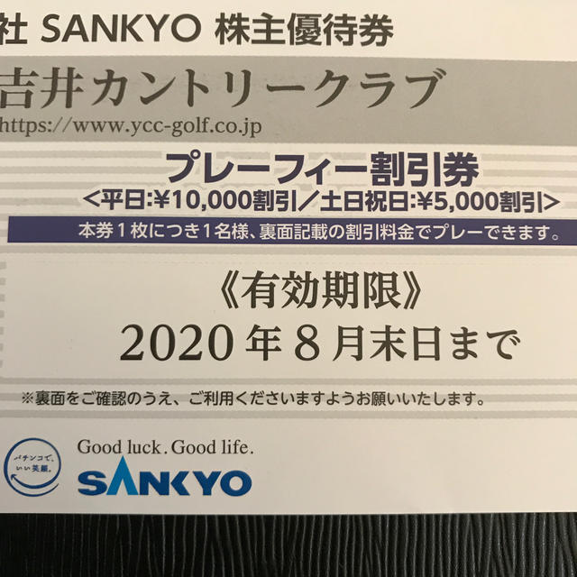 SANKYO  株主優待 吉井カントリークラブ 割引券 2枚