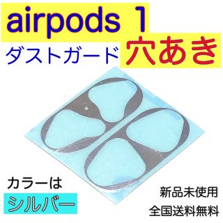 アップル(Apple)のairpods  1 .2対応ダストガード　カバー　【銀色】最安値　エアーポッズ(ヘッドフォン/イヤフォン)