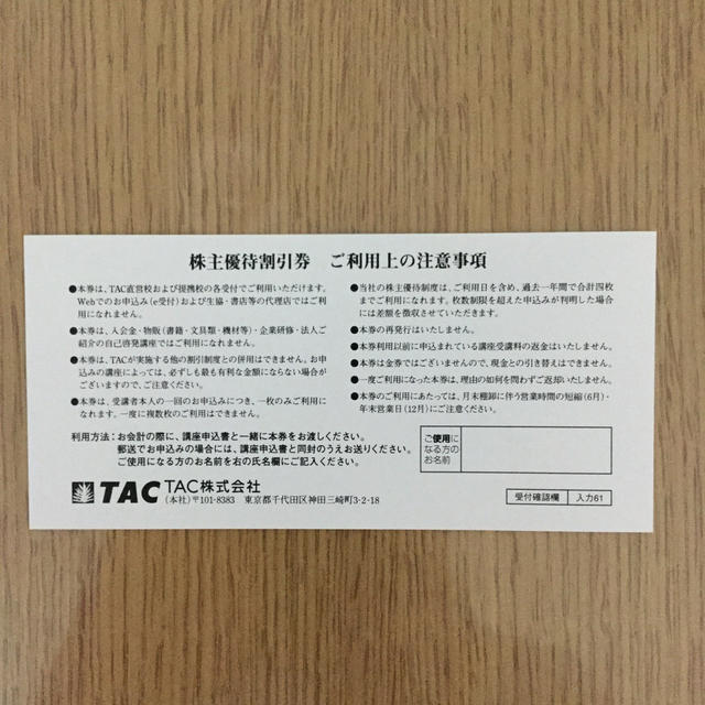 TAC出版(タックシュッパン)のTAC  株主優待 チケットの優待券/割引券(その他)の商品写真