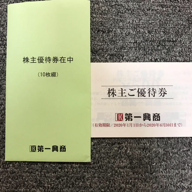 第一興商　株主優待券　10枚　匿名配送 チケットの優待券/割引券(その他)の商品写真