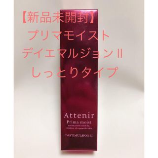 アテニア(Attenir)の【新品】アテニア  プリマモイスト デイエマルジョンⅡ しっとりタイプ(乳液/ミルク)