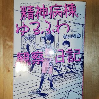 タカラジマシャ(宝島社)の精神病棟ゆるふわ観察日記(少女漫画)