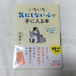 いちいち気にしない心が手に入る本 何があっても「受け流せる」心理学(文学/小説)