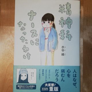 精神科ナースになったわけ(文学/小説)