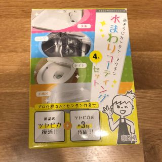 水まわりコーティングセット（シンク以外）(日用品/生活雑貨)