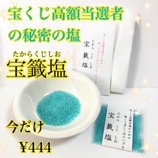 本日母倉日【即購入OK】宝くじの秘密の塩☆宝籤塩(たからくじしお)(折り財布)