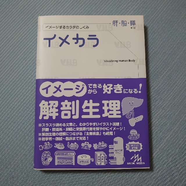 イメカラ　肝臓、胆嚢、膵臓 エンタメ/ホビーの本(健康/医学)の商品写真