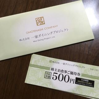 一家ダイニングプロジェクト 株主優待(レストラン/食事券)