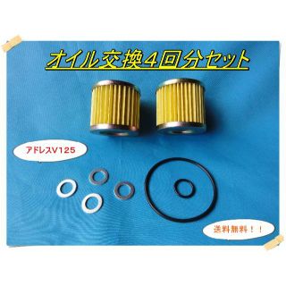 ぜひお早めに オイル交換4回分セット アドレスV125/G/S/SSなどに(その他)