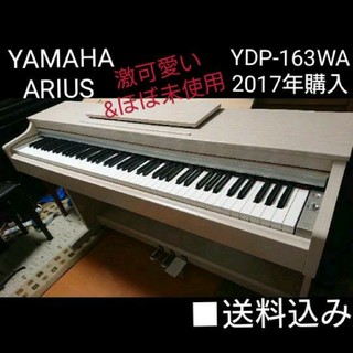 送料込み 激かわ&ほぼ新品 YAMAHA 電子ピアノ YDP-163WA(電子ピアノ)