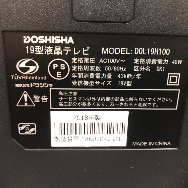 美品　DOSHISHA 19型地上デジタルCS DOL19H100 2018年製 スマホ/家電/カメラのテレビ/映像機器(テレビ)の商品写真