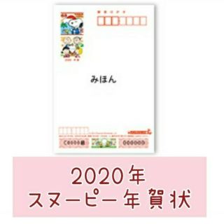 スヌーピー(SNOOPY)の2020年 スヌーピー年賀状　3枚
(使用済み切手/官製はがき)