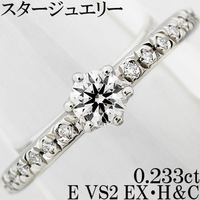 時間指定不可】 STAR JEWELRY 7号 指輪 リング Pt H&C EX E 0.2ct