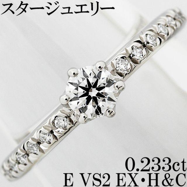 スタージュエリー ダイヤ 0.2ct E EX H&C Pt リング 指輪 7号