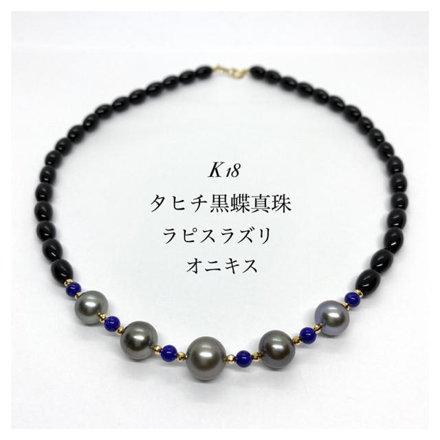 K18タヒチ黒真珠&ラピスラズリ&オニキスネックレス！ レディースのアクセサリー(ネックレス)の商品写真