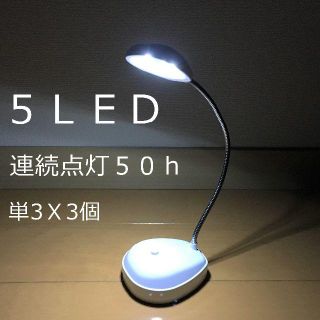 送料無料！ 5ＬＥＤ　スタンドライト 　ホワイト(テーブルスタンド)