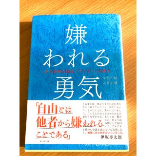 嫌われる勇気 自己啓発の源流「アドラ－」の教え(ビジネス/経済)