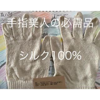 手指美人のシルク100%手袋　新品　スマホ対応指先なしにカスタマイズもOK (手袋)