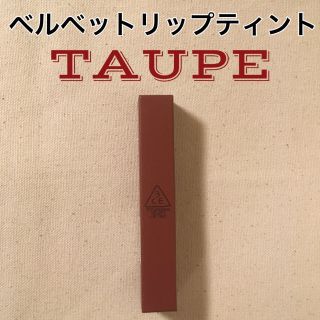 スリーシーイー(3ce)の3CE ベルベットリップティント TAUPE トープ(口紅)