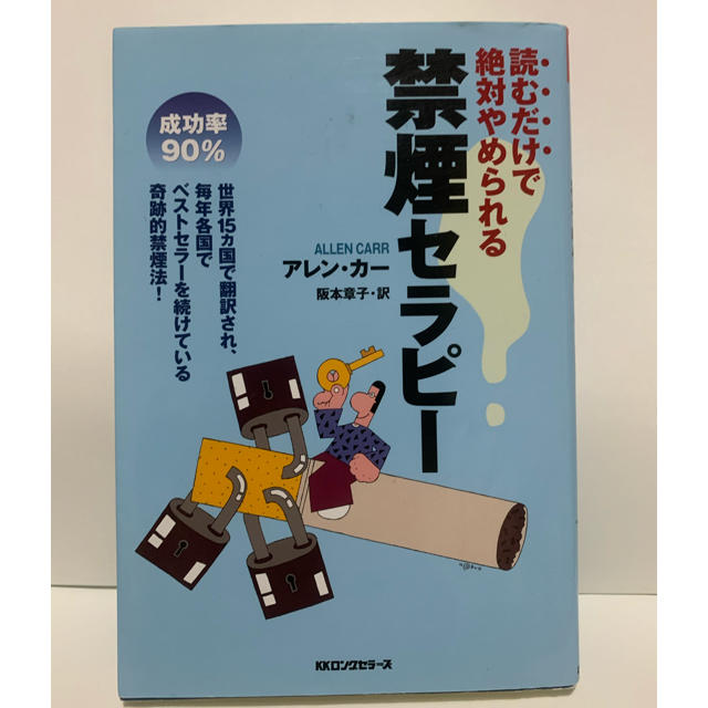 禁煙セラピー　アレンカー　本　禁煙　禁煙グッズ エンタメ/ホビーのエンタメ その他(その他)の商品写真