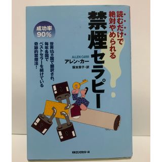 禁煙セラピー　アレンカー　本　禁煙　禁煙グッズ(その他)