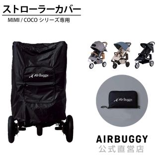 エアバギー(AIRBUGGY)のエアバギー　カバー(ベビーカー用アクセサリー)