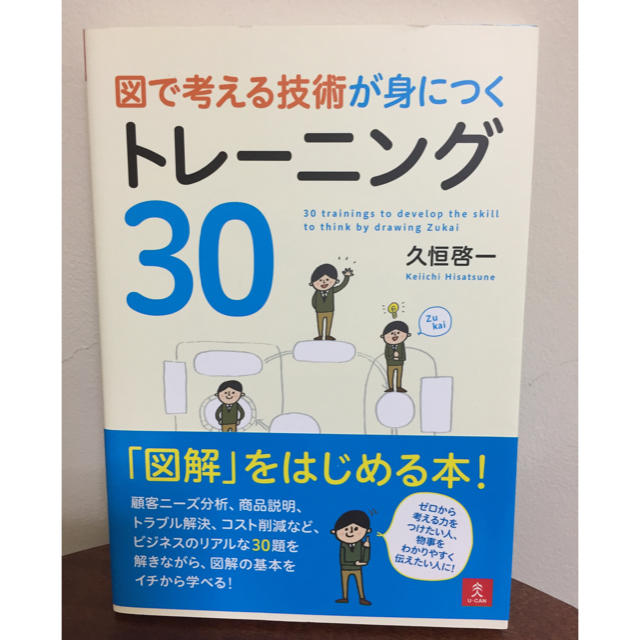 図で考える技術が身につくトレ－ニング３０ エンタメ/ホビーの本(ビジネス/経済)の商品写真