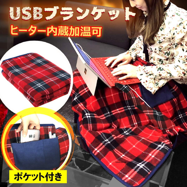 ブランケット  ひざかけ USB 電気 毛布 肩掛け 洗える 新品 スマホ/家電/カメラの冷暖房/空調(電気毛布)の商品写真