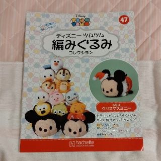 ディズニー(Disney)の隔週刊 ディズニーツムツム 編みぐるみコレクション 2017年 12/13号(その他)