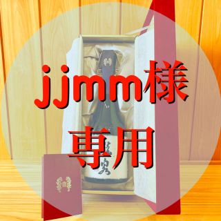 jjmm様　専用　(日本酒)