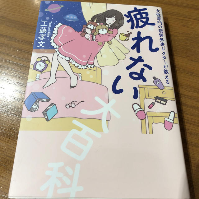 疲れない大百科 女性専門の疲労外来ドクターが教える エンタメ/ホビーの本(住まい/暮らし/子育て)の商品写真