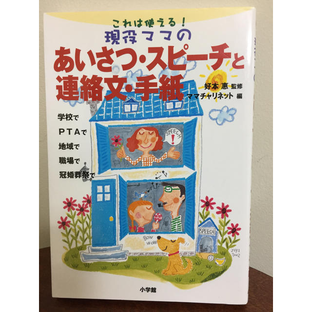 現役ママのあいさつ・スピ－チと連絡文・手紙 これは使える！ エンタメ/ホビーの本(文学/小説)の商品写真