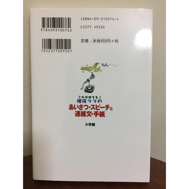 現役ママのあいさつ・スピ－チと連絡文・手紙 これは使える！ エンタメ/ホビーの本(文学/小説)の商品写真