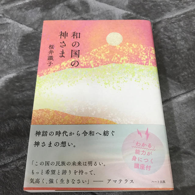 和の国の神さま　桜井識子 エンタメ/ホビーの本(住まい/暮らし/子育て)の商品写真