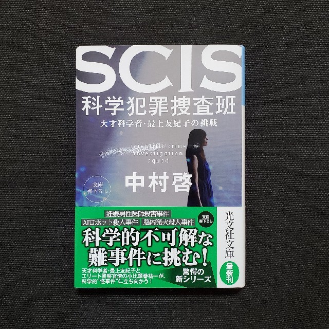 光文社(コウブンシャ)のＳＣＩＳ科学犯罪捜査班 天才科学者・最上友紀子の挑戦 エンタメ/ホビーの本(文学/小説)の商品写真