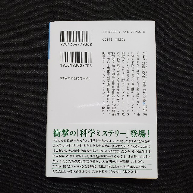 光文社(コウブンシャ)のＳＣＩＳ科学犯罪捜査班 天才科学者・最上友紀子の挑戦 エンタメ/ホビーの本(文学/小説)の商品写真