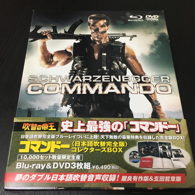 コマンドー＜日本語吹替完全版＞コレクターズBOX エンタメ/ホビーのDVD/ブルーレイ(外国映画)の商品写真