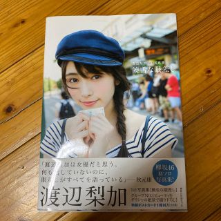 ケヤキザカフォーティーシックス(欅坂46(けやき坂46))の饒舌な眼差し 渡辺梨加１ｓｔ写真集(アート/エンタメ)