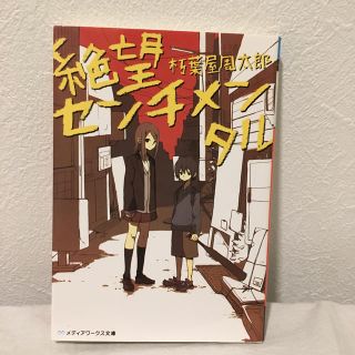 アスキーメディアワークス(アスキー・メディアワークス)の絶望センチメンタル(文学/小説)