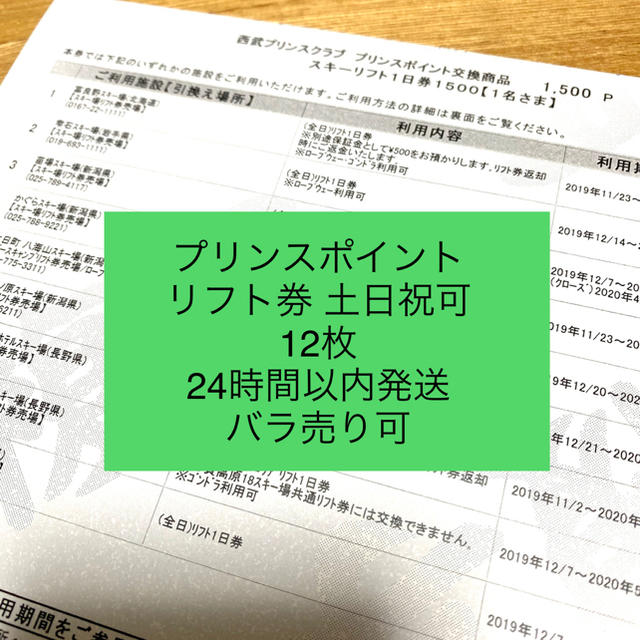 施設利用券西武プリンスクラブ　プリンスポイント交換商品
スキーリフト１日券7枚セット