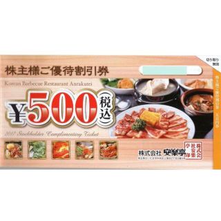 安楽亭株主優待 4000円分+20％割引1枚 (フード/ドリンク券)