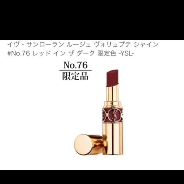 【限定色】YSL  ヴォリュプテシャイン 76