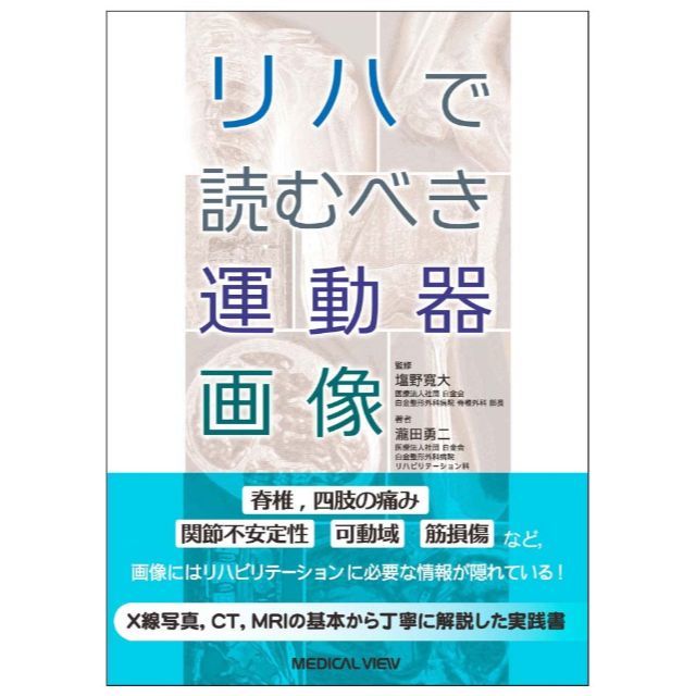 リハで読むべき運動器画像メジカルビュー社