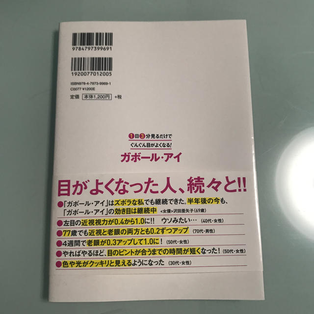 １日３分見るだけでぐんぐん目がよくなる！ガボール・アイ 世界で唯一科学的に証明さ エンタメ/ホビーの本(健康/医学)の商品写真